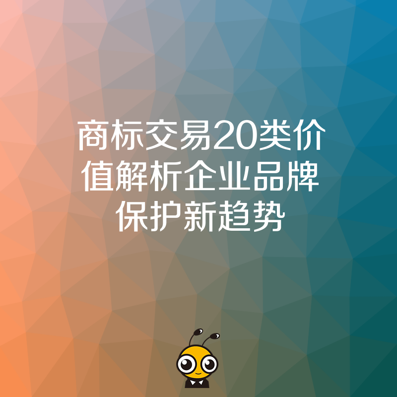 商标交易20类价值解析