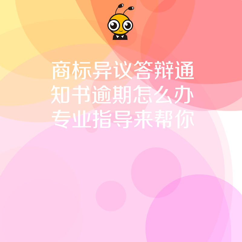 商标异议答辩通知书逾期怎么办