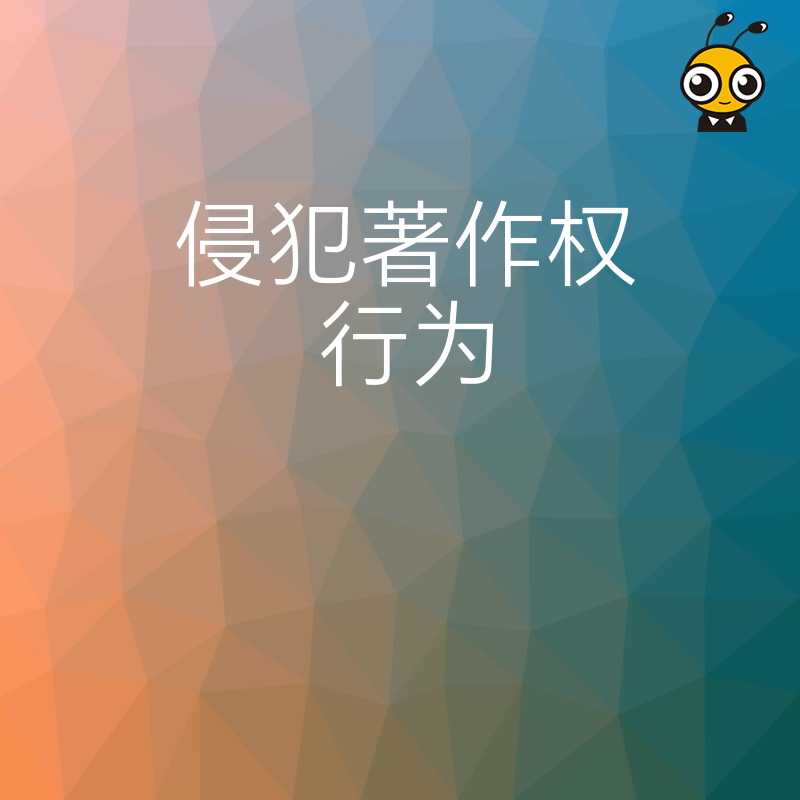 著作权侵权案例解析教你如何合法使用他人作品
