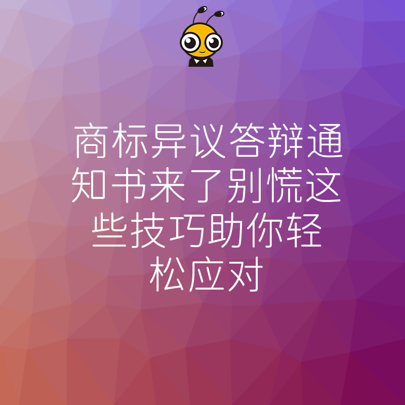 商标异议答辩