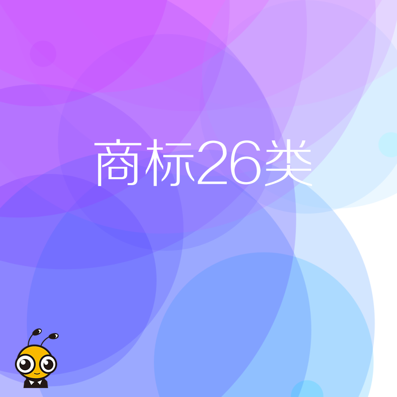 商标26类申请难点解析
