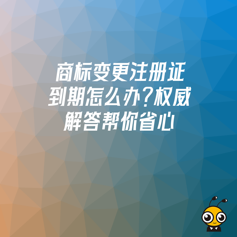 商标变更与续展流程图