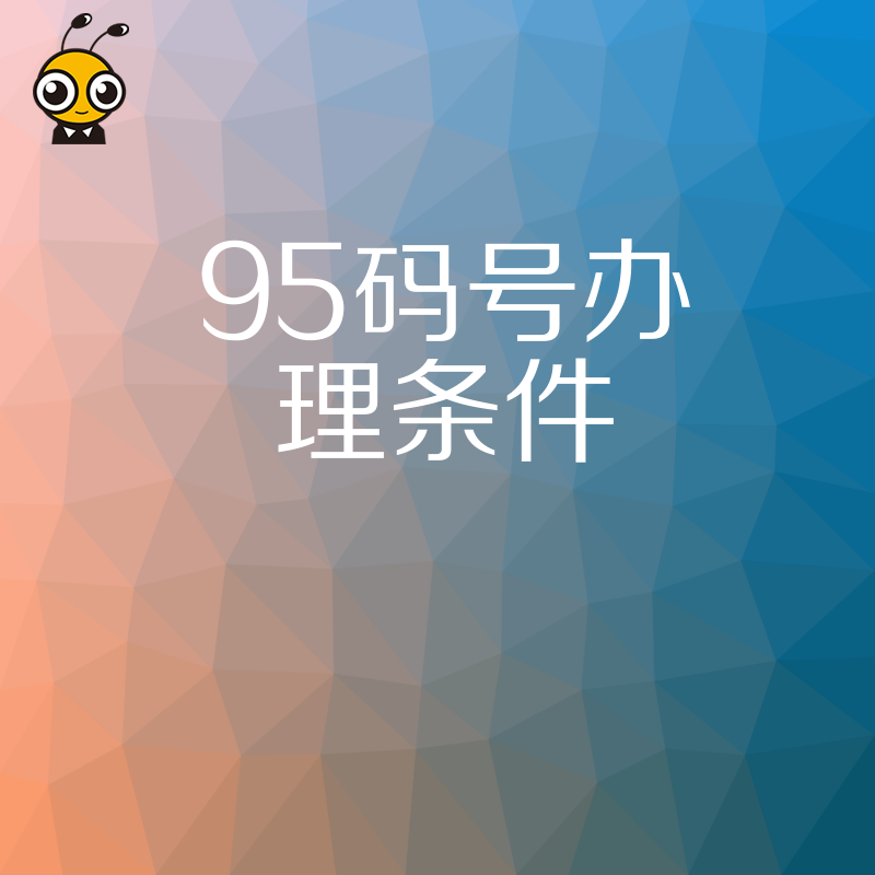 满足这些条件才能成功办理95码号你符合条件吗