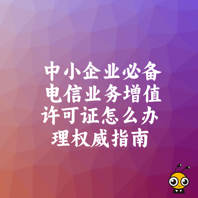 电信业务增值许可证办理