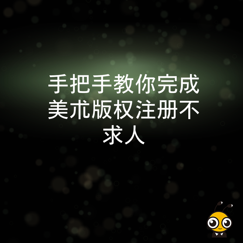 手把手教你完成美术版权注册不求人