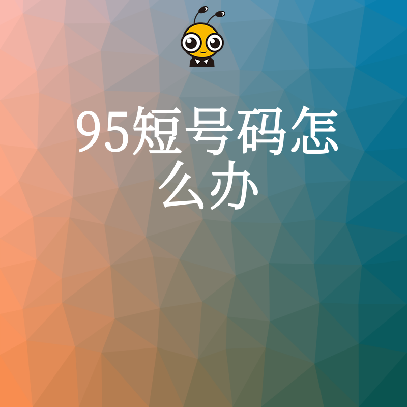95短号码收费规则深度解读省钱实用两不误
