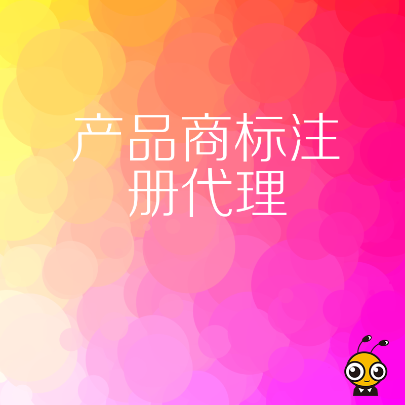 成功必看产品商标注册代理经验分享避免踩坑！
