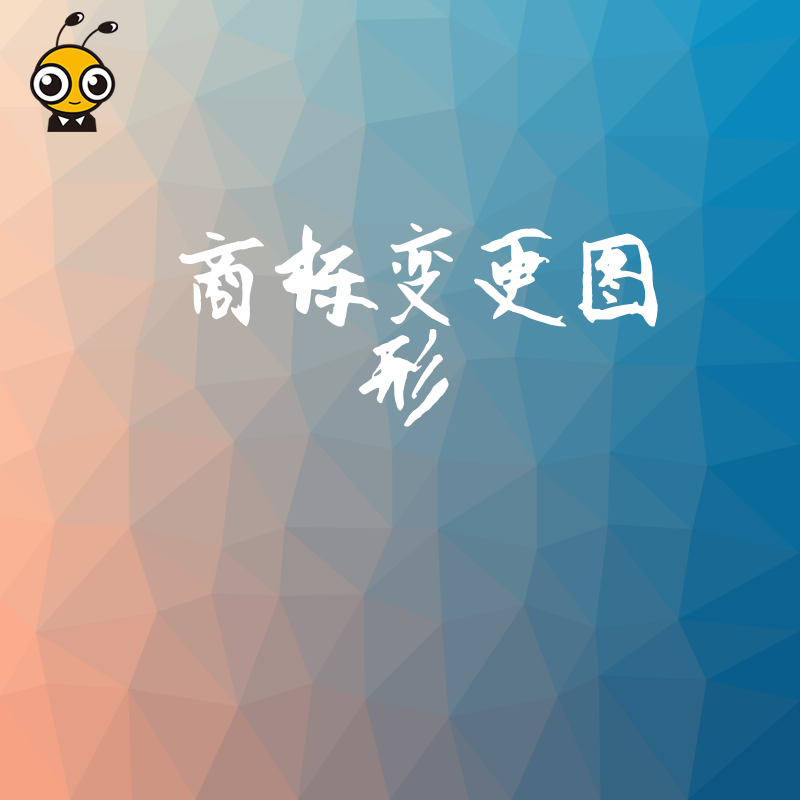 图形商标变更案例分析提升品牌竞争力