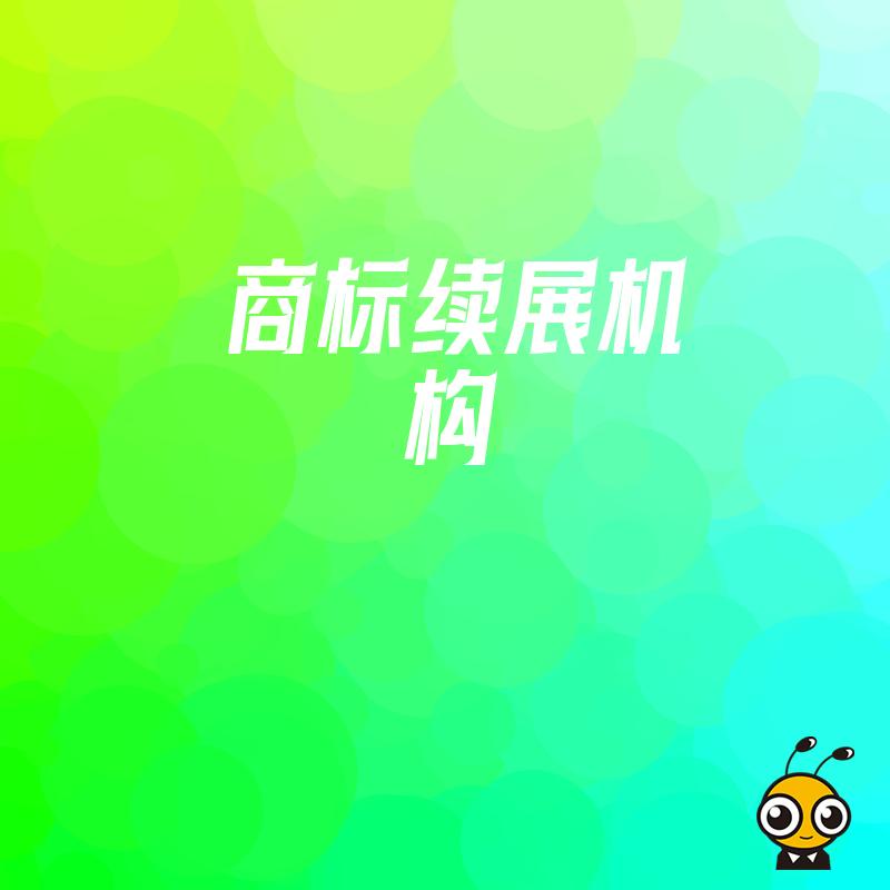 商标续展服务