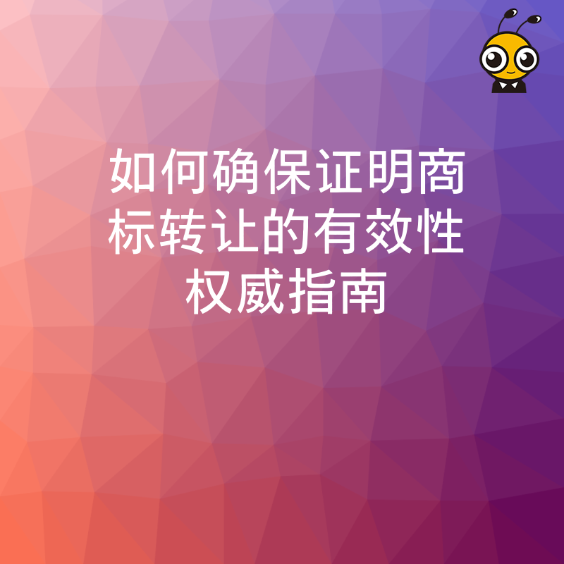 证明商标转让注意事项