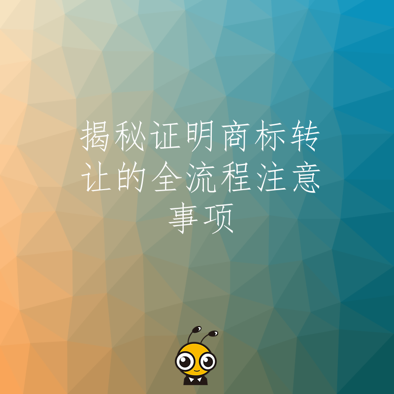 揭秘证明商标转让的全流程注意事项