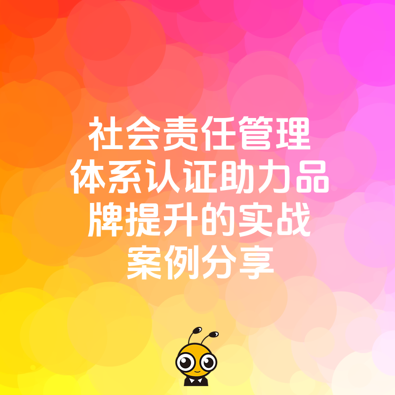 社会责任管理体系认证助力品牌提升的实战案例分享