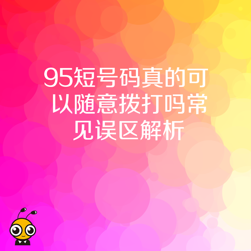 95短号码真的可以随意拨打吗常见误区解析