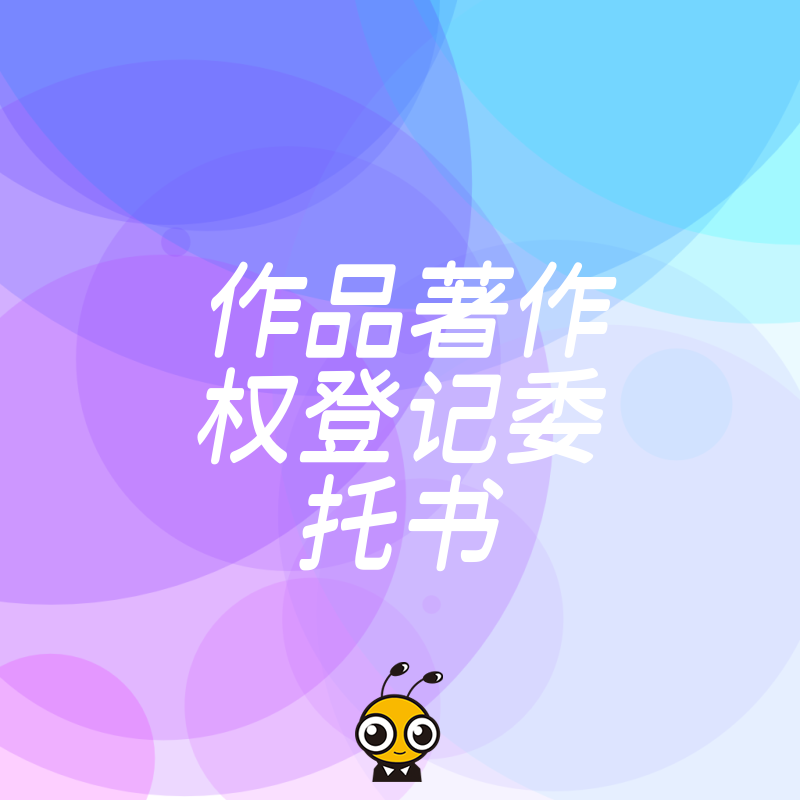 作品著作权登记委托书常见问题与解决办法