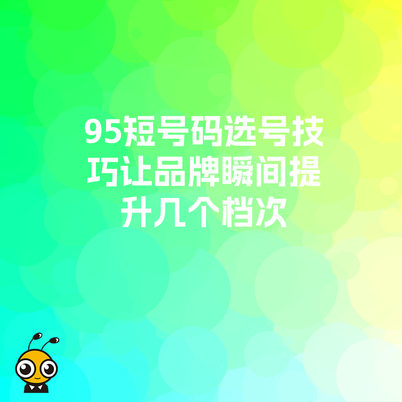 95短号码选号技巧让品牌瞬间提升几个档次