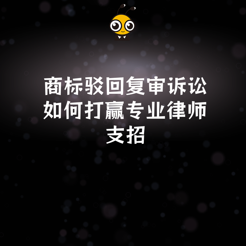 商标驳回复审诉讼如何打赢专业律师支招