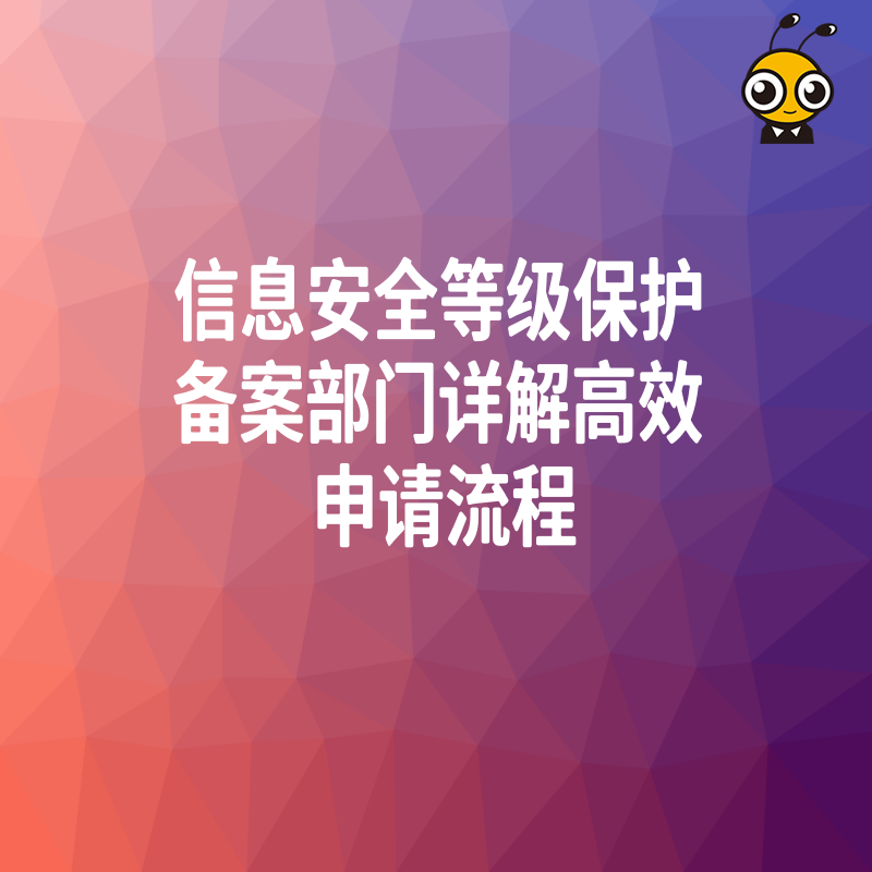 信息安全等级保护备案部门详解高效申请流程