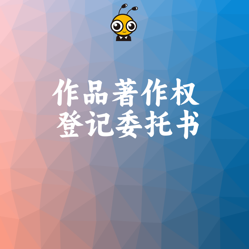 作品著作权登记委托书示例