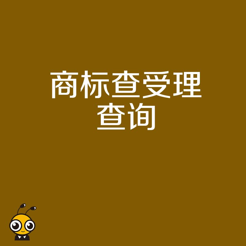 商标查受理查询