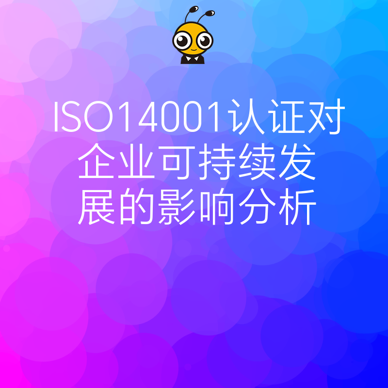 ISO14001认证对企业可持续发展的影响分析