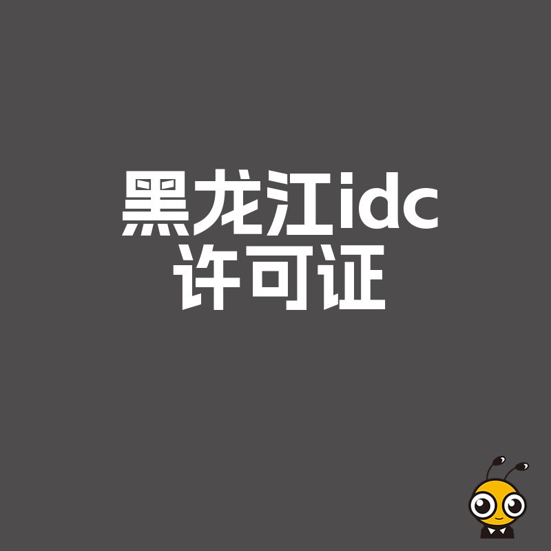 黑龙江IDC许可证最新政策解读