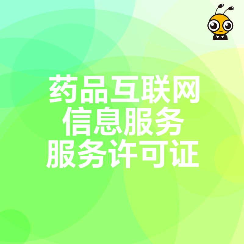 药品互联网信息服务许可证办理