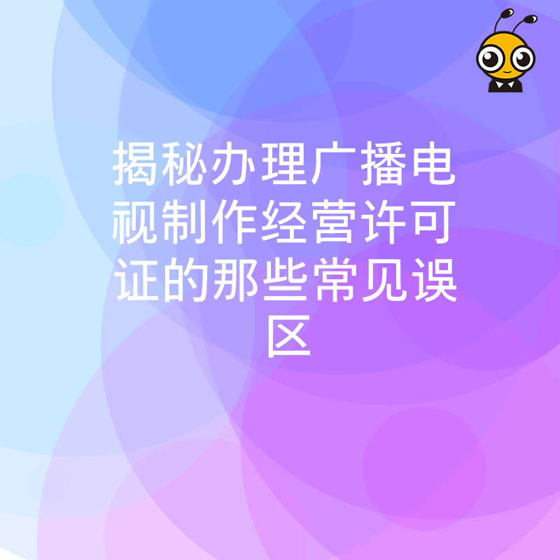 揭秘办理广播电视制作经营许可证的那些常见误区
