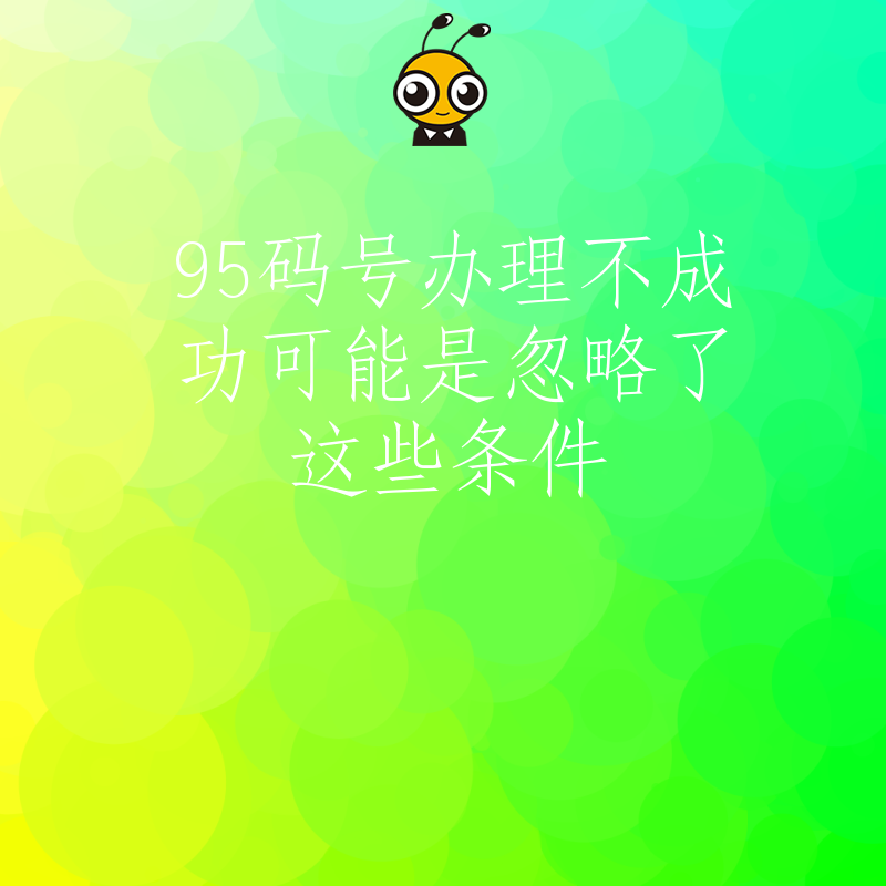 95码号办理不成功可能是忽略了这些条件