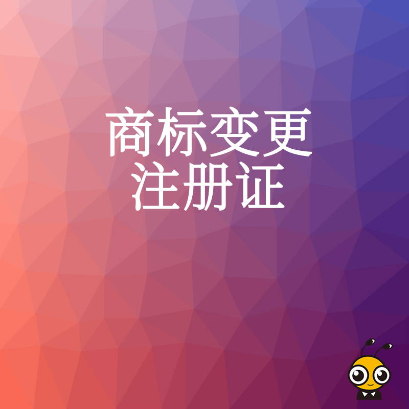 商标变更流程图