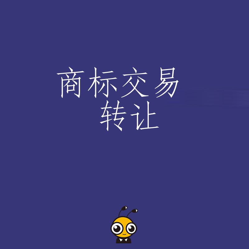 商标转让