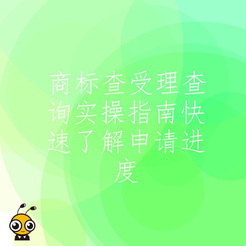 商标查受理查询实操指南快速了解申请进度