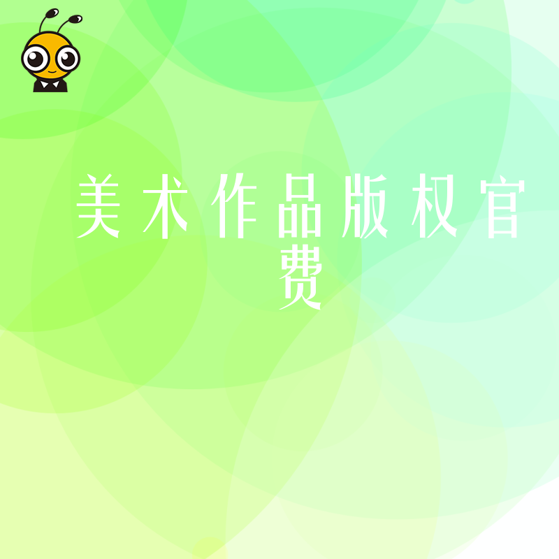 美术作品版权申请需要多少费用权威解答