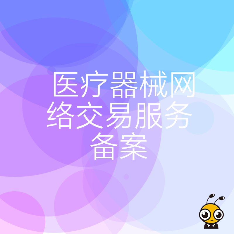 医疗器械网络交易服务备案