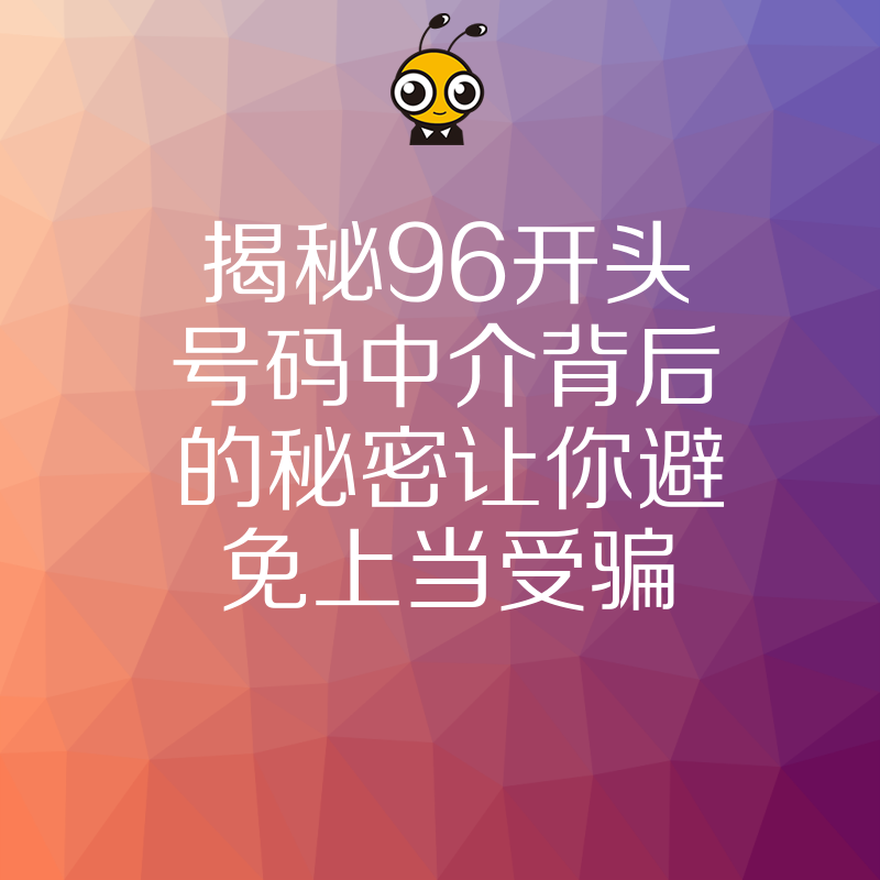 揭秘96开头号码中介背后的秘密让你避免上当受骗