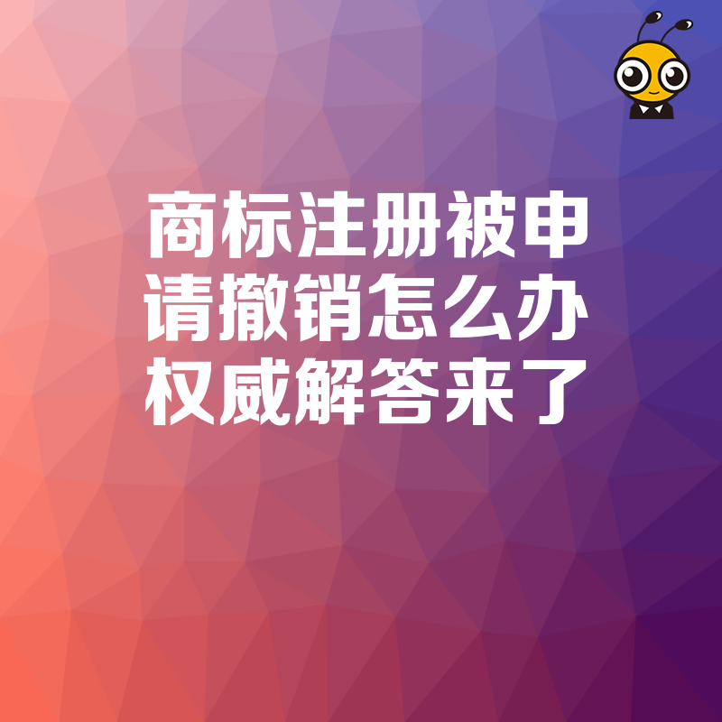 商标注册被申请撤销怎么办权威解答来了