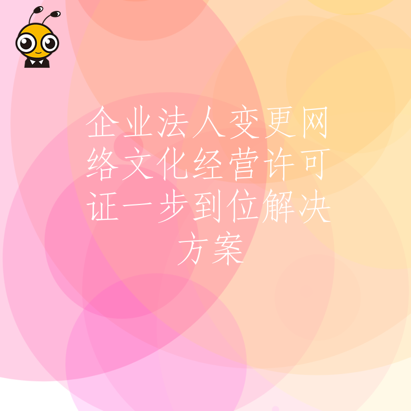 企业法人变更网络文化经营许可证一步到位解决方案