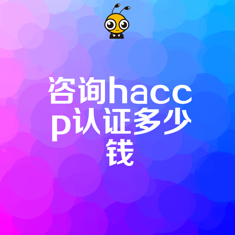 小企业如何低成本获得HACCP认证这些技巧不可错过