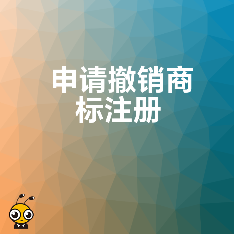 如何申请撤销商标注册看这一篇就够了
