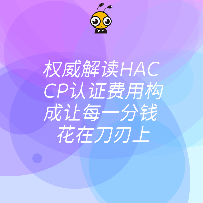 权威解读HACCP认证费用构成让每一分钱花在刀刃上