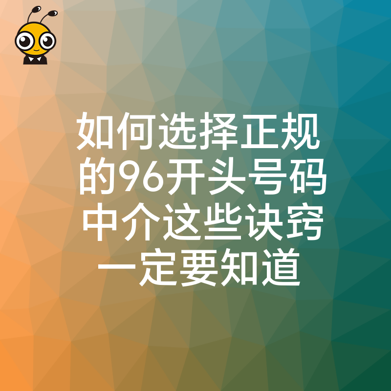 如何选择正规的96开头号码中介这些诀窍一定要知道