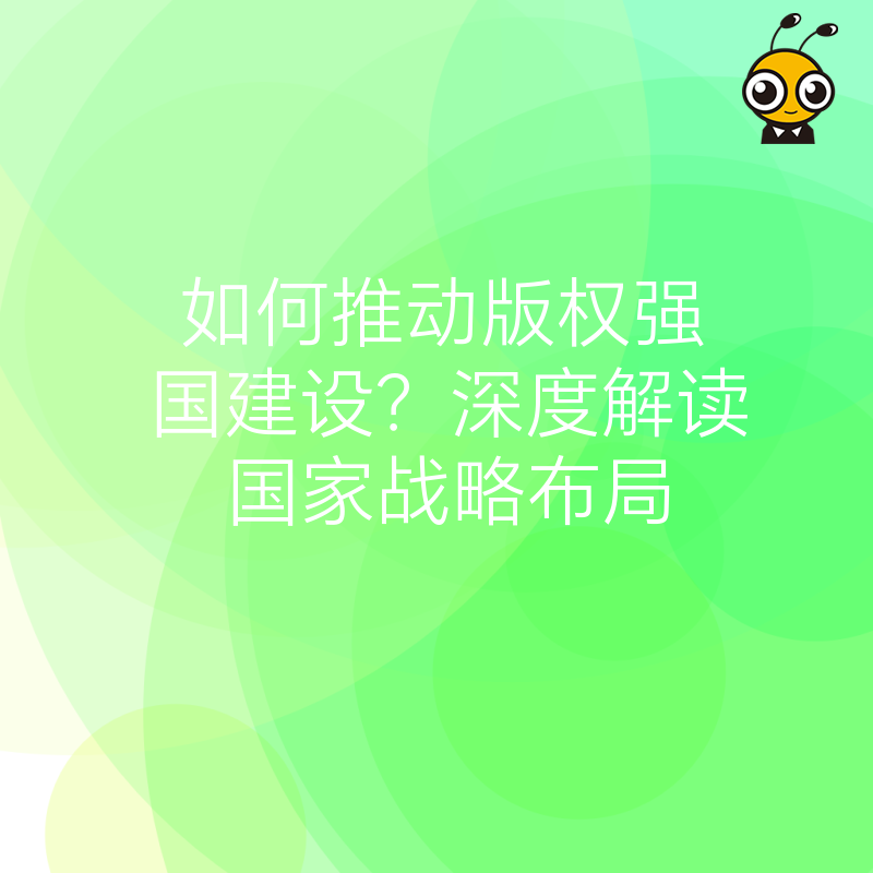 版权保护,是创新的基石