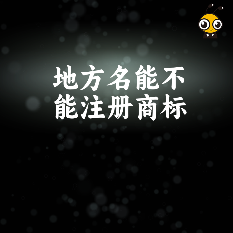 地方名称作为商标注册靠谱吗看这些建议让你少走弯路