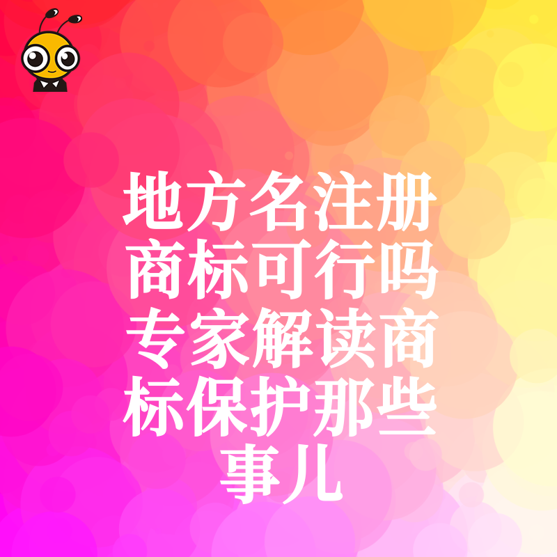 地方名注册商标可行吗专家解读商标保护那些事儿