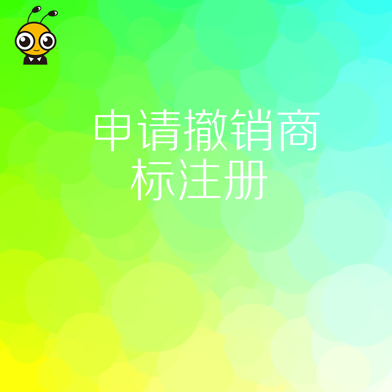 申请撤销商标注册流程全揭秘抓住时机保护权益