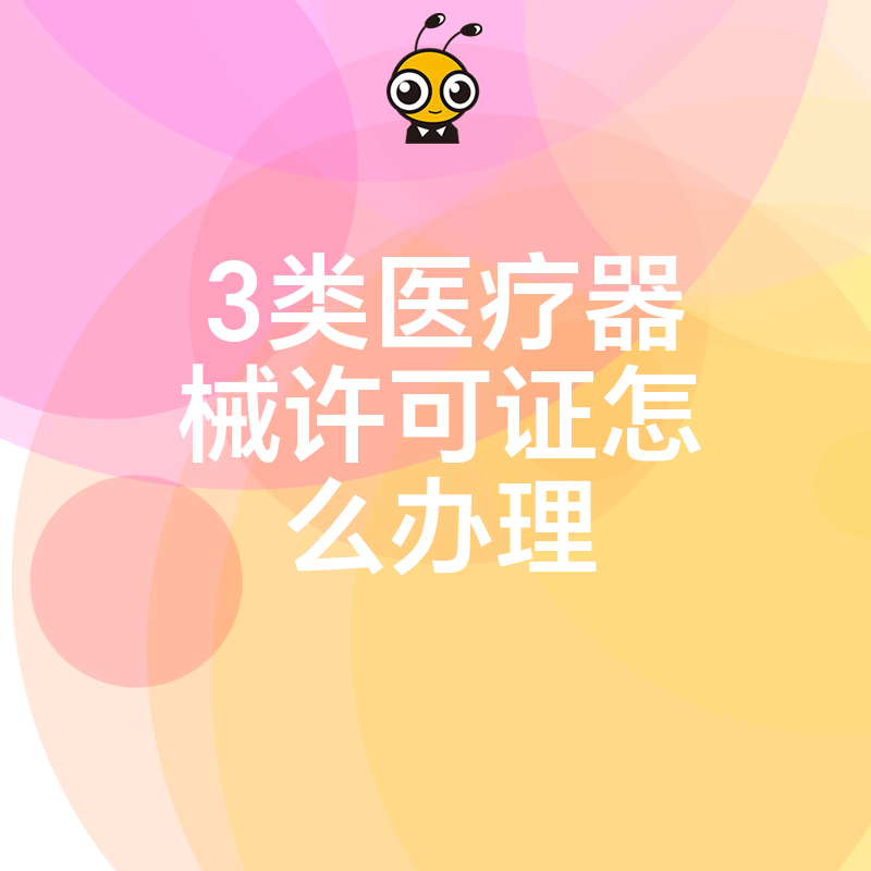 权威解读三类医疗器械生产许可证申请条件与技巧