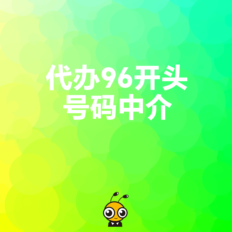 找96开头号码中介靠谱吗？这份指南帮你避开常见陷阱