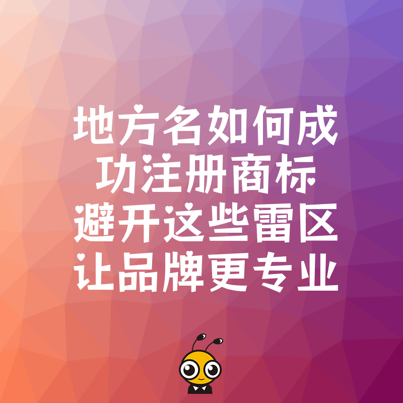 地方名如何成功注册商标避开这些雷区让品牌更专业