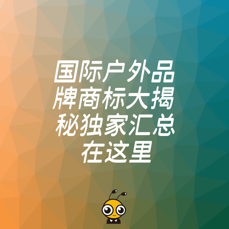 国际户外品牌商标大揭秘独家汇总在这里