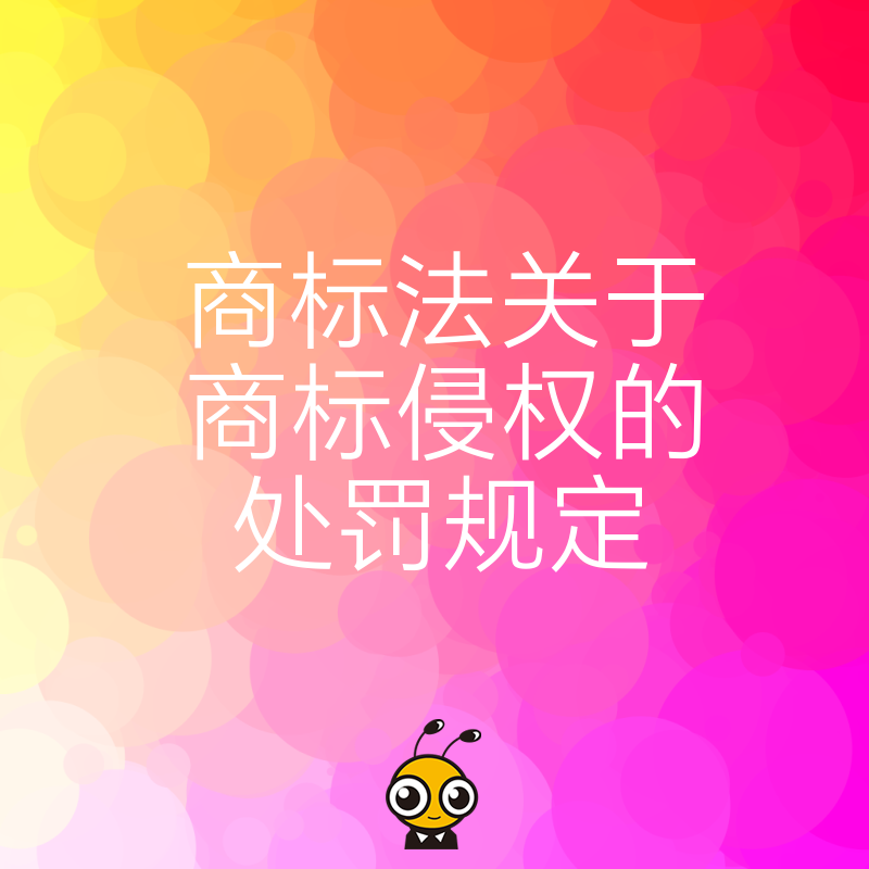 遭遇商标侵权怎么办合法维权与处罚规定