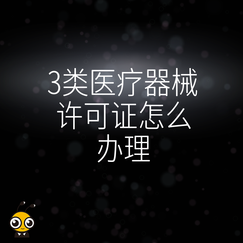 手把手教你如何快速办理三类医疗器械经营许可证